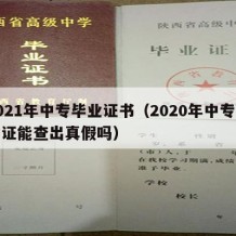 2021年中专毕业证书（2020年中专毕业证能查出真假吗）