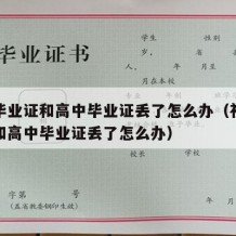 初中毕业证和高中毕业证丢了怎么办（初中毕业证和高中毕业证丢了怎么办）