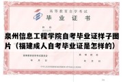 泉州信息工程学院自考毕业证样子图片（福建成人自考毕业证是怎样的）