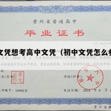 初中文凭想考高中文凭（初中文凭怎么参加高考）