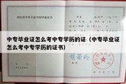 中专毕业证怎么考中专学历的证（中专毕业证怎么考中专学历的证书）