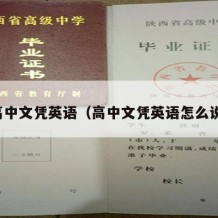 高中文凭英语（高中文凭英语怎么说）