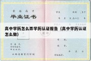 高中学历怎么弄学历认证报告（高中学历认证怎么做）