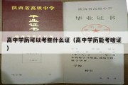 高中学历可以考些什么证（高中学历能考啥证）