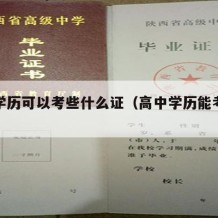 高中学历可以考些什么证（高中学历能考啥证）