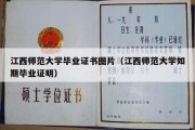 江西师范大学毕业证书图片（江西师范大学如期毕业证明）