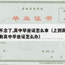 高二不念了,高中毕业证怎么拿（上到高二辍学没有高中毕业证怎么办）