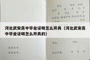 河北武安高中毕业证明怎么开具（河北武安高中毕业证明怎么开具的）