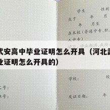 河北武安高中毕业证明怎么开具（河北武安高中毕业证明怎么开具的）