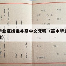 高中毕业证找谁补高中文凭呢（高中毕业证怎么补发）