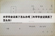 大学毕业证丢了怎么办呀（大学毕业证搞丢了怎么办）