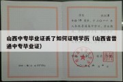 山西中专毕业证丢了如何证明学历（山西省普通中专毕业证）