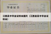 江西高中毕业证样本图片（江西省高中毕业证样本）