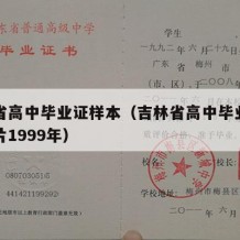 吉林省高中毕业证样本（吉林省高中毕业证样本图片1999年）