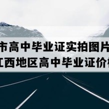 乐平市高中毕业证实拍图片(2018年江西地区高中毕业证价格）