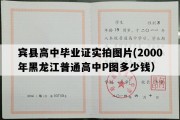 宾县高中毕业证实拍图片(2000年黑龙江普通高中P图多少钱）