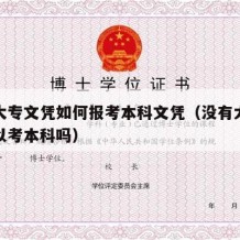 没有大专文凭如何报考本科文凭（没有大专文凭可以考本科吗）