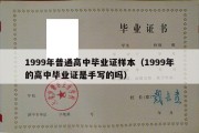 1999年普通高中毕业证样本（1999年的高中毕业证是手写的吗）