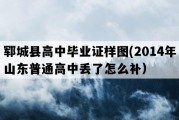 郓城县高中毕业证样图(2014年山东普通高中丢了怎么补）