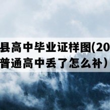 郓城县高中毕业证样图(2014年山东普通高中丢了怎么补）