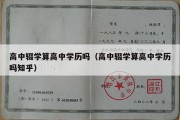 高中辍学算高中学历吗（高中辍学算高中学历吗知乎）