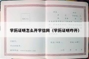 学历证明怎么开学信网（学历证明咋开）