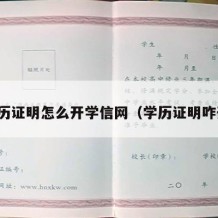 学历证明怎么开学信网（学历证明咋开）