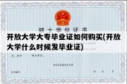 开放大学大专毕业证如何购买(开放大学什么时候发毕业证)