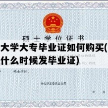 开放大学大专毕业证如何购买(开放大学什么时候发毕业证)