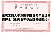 重庆工商大学派斯学院自考毕业证高清样本（重庆自考毕业证模板图片）