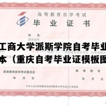 重庆工商大学派斯学院自考毕业证高清样本（重庆自考毕业证模板图片）