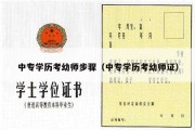 中专学历考幼师步骤（中专学历考幼师证）