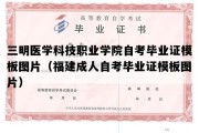 三明医学科技职业学院自考毕业证模板图片（福建成人自考毕业证模板图片）