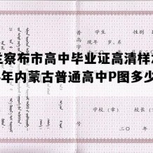 乌兰察布市高中毕业证高清样本(1994年内蒙古普通高中P图多少钱）