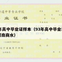 93年高中毕业证样本（93年高中毕业证样本河南商水）