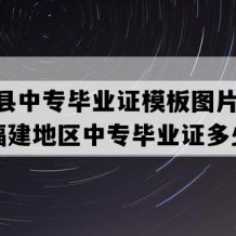 德化县中专毕业证模板图片(1992年福建地区中专毕业证多少钱）