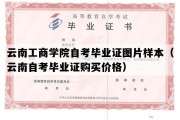 云南工商学院自考毕业证图片样本（云南自考毕业证购买价格）