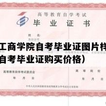 云南工商学院自考毕业证图片样本（云南自考毕业证购买价格）