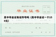 高中毕业证有证件号吗（高中毕业证一个150元）