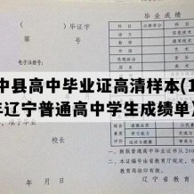 绥中县高中毕业证高清样本(1992年辽宁普通高中学生成绩单）