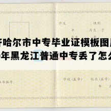 齐齐哈尔市中专毕业证模板图片(1990年黑龙江普通中专丢了怎么补）