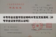 中专毕业证是学历证明吗中专文凭有用吗（中专毕业证有学历认证吗）