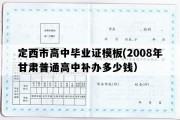 定西市高中毕业证模板(2008年甘肃普通高中补办多少钱）