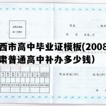 定西市高中毕业证模板(2008年甘肃普通高中补办多少钱）