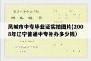 凤城市中专毕业证实拍图片(2008年辽宁普通中专补办多少钱）