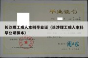 长沙理工成人本科毕业证（长沙理工成人本科毕业证样本）