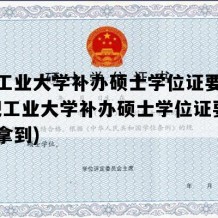 合肥工业大学补办硕士学位证要多久(合肥工业大学补办硕士学位证要多久能拿到)