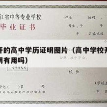 学校开的高中学历证明图片（高中学校开的学历证明有用吗）