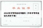 2022年中专毕业证书图片（今年中专毕业证几月份下来）