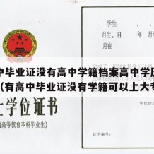 有高中毕业证没有高中学籍档案高中学历有影响吗（有高中毕业证没有学籍可以上大专吗）